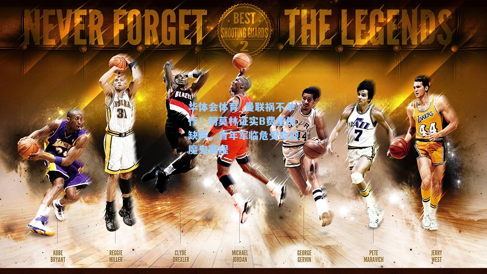 曼联祸不单行!阿莫林证实B费重伤缺阵,青年军临危受命迎魔鬼赛程