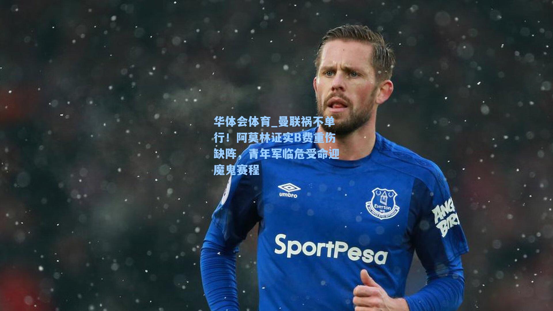 曼联祸不单行!阿莫林证实B费重伤缺阵,青年军临危受命迎魔鬼赛程