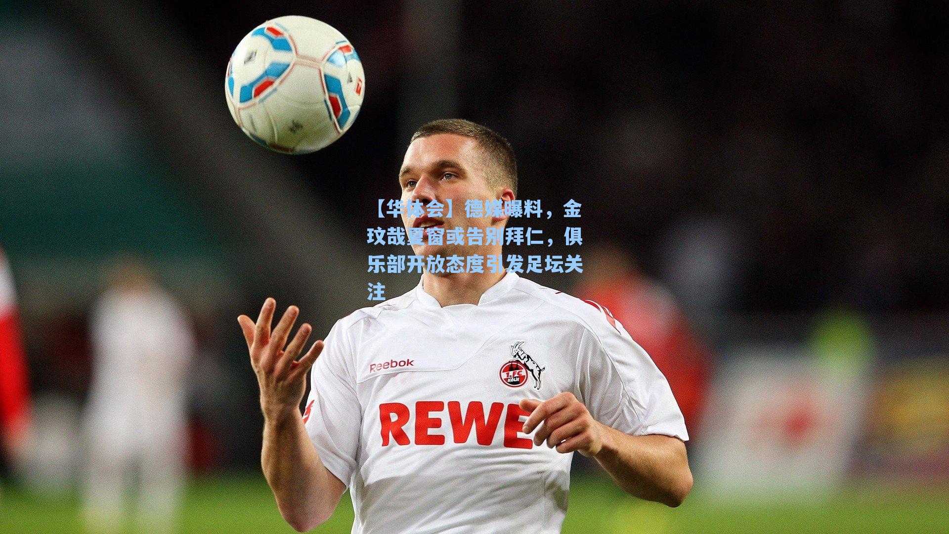 德媒曝料，金玟哉夏窗或告别拜仁，俱乐部开放态度引发足坛关注