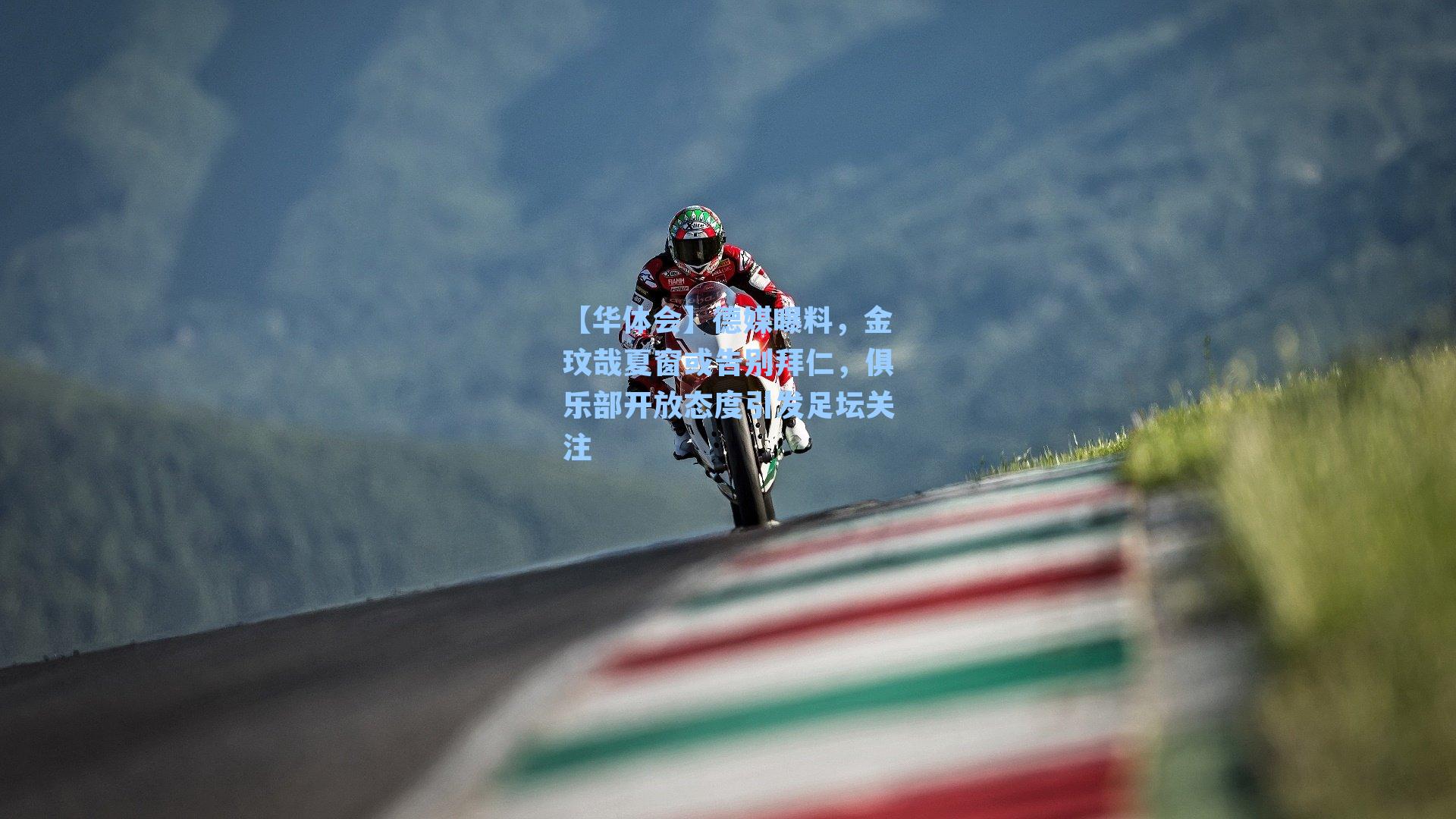 德媒曝料，金玟哉夏窗或告别拜仁，俱乐部开放态度引发足坛关注