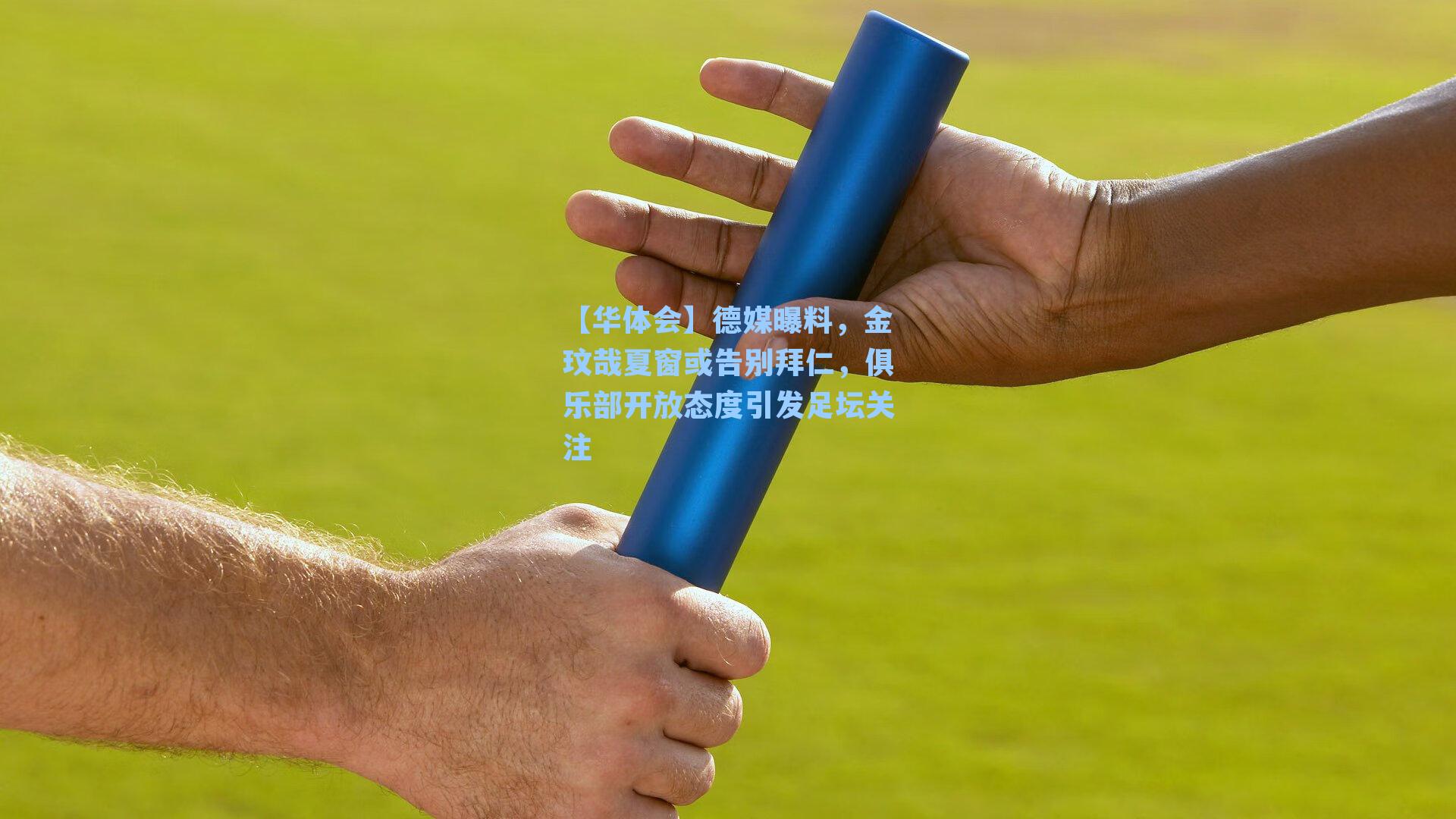 德媒曝料，金玟哉夏窗或告别拜仁，俱乐部开放态度引发足坛关注