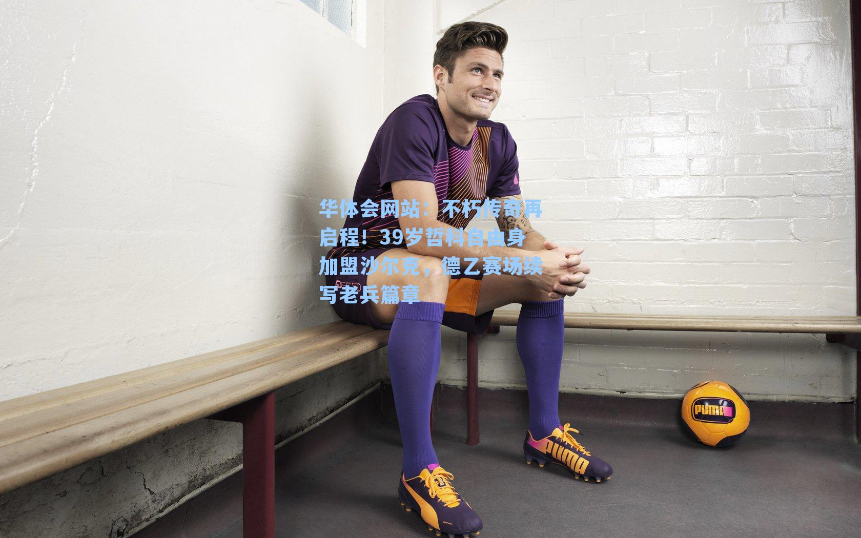 不朽传奇再启程！39岁哲科自由身加盟沙尔克，德乙赛场续写老兵篇章