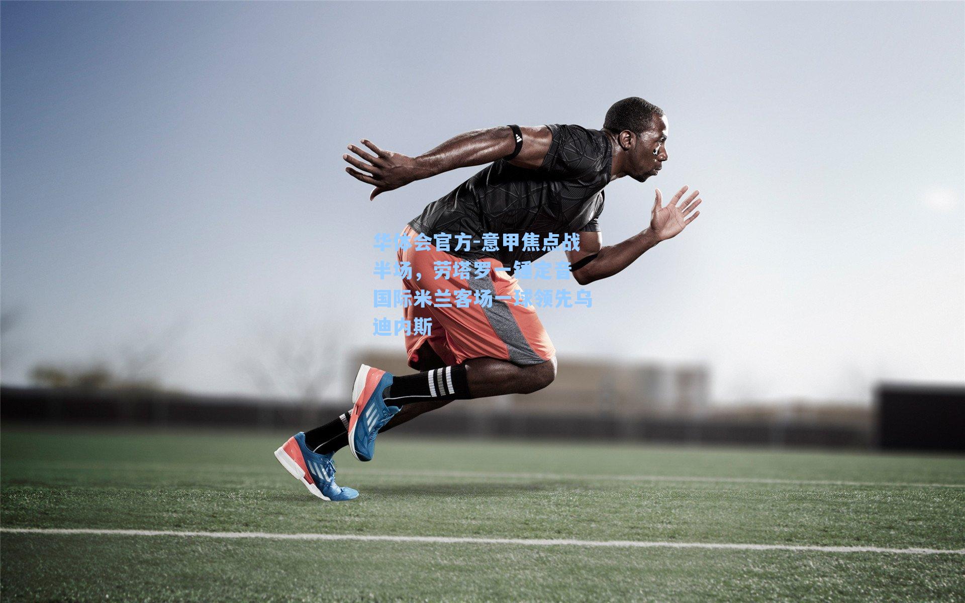 意甲焦点战半场，劳塔罗一锤定音 国际米兰客场一球领先乌迪内斯