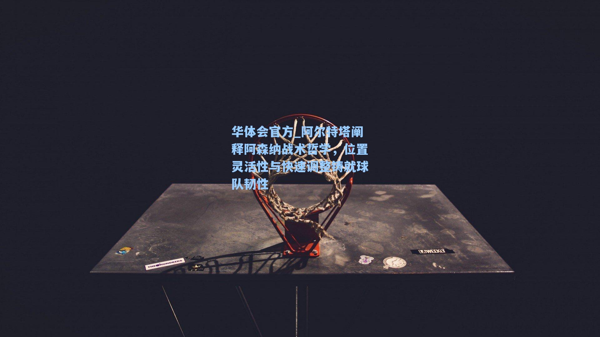 阿尔特塔阐释阿森纳战术哲学，位置灵活性与快速调整铸就球队韧性