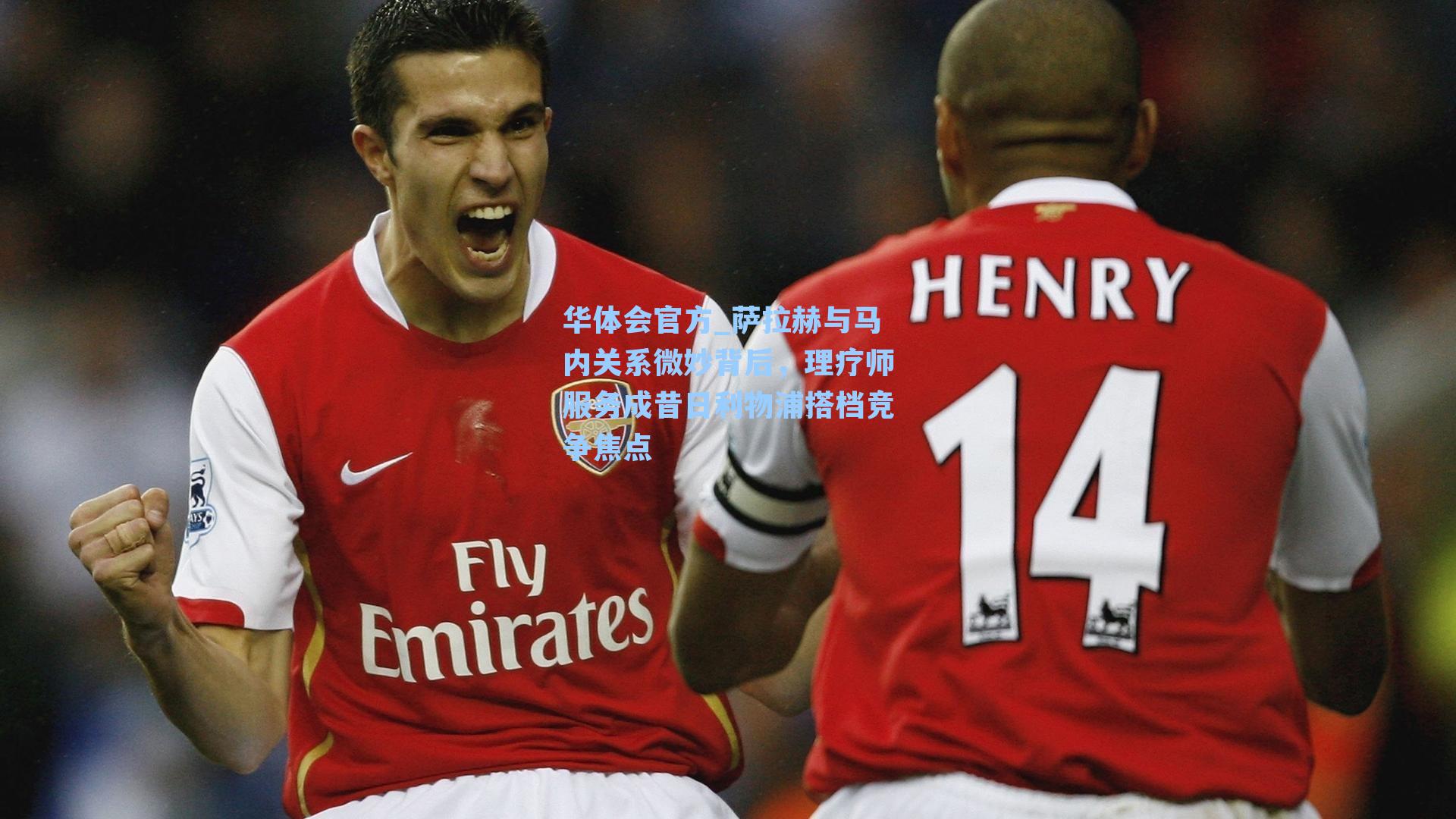 萨拉赫与马内关系微妙背后，理疗师服务成昔日利物浦搭档竞争焦点