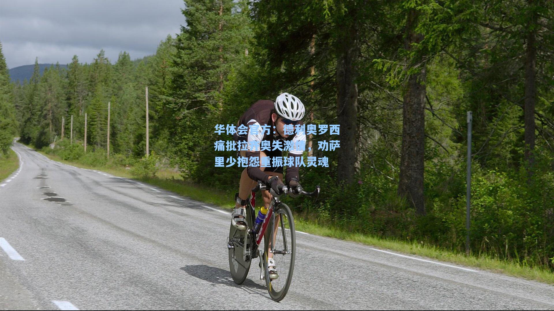 德利奥罗西痛批拉齐奥失激情，劝萨里少抱怨重振球队灵魂