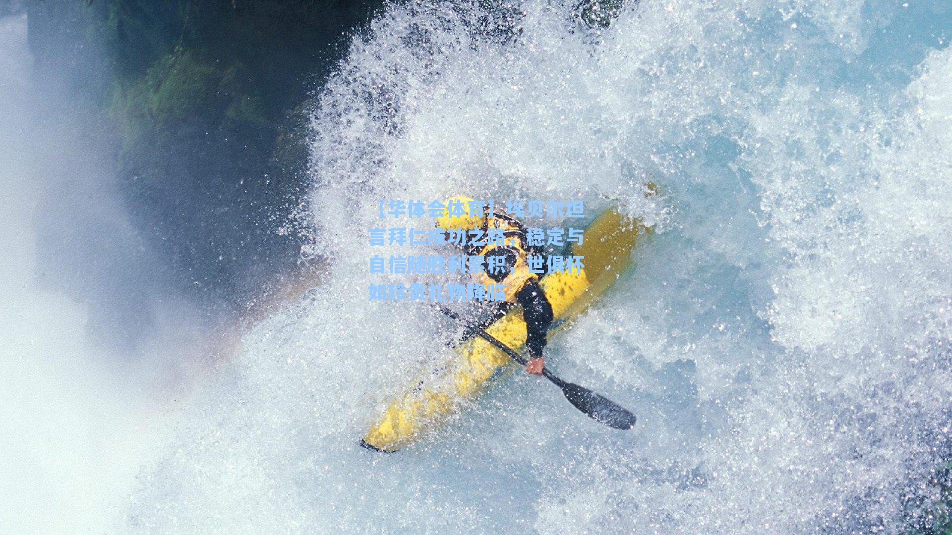 埃贝尔坦言拜仁成功之路，稳定与自信随胜利累积，世俱杯如珍贵礼物降临