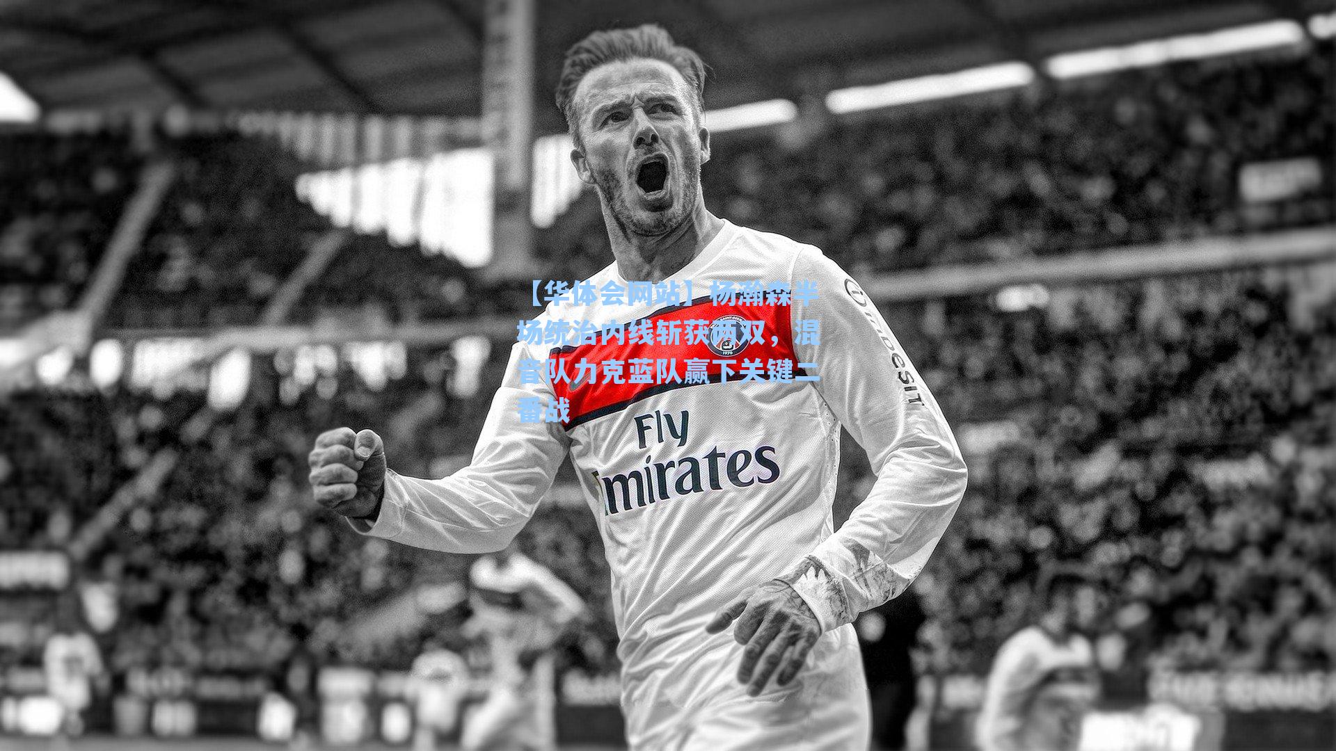 杨瀚森半场统治内线斩获两双，混音队力克蓝队赢下关键二番战