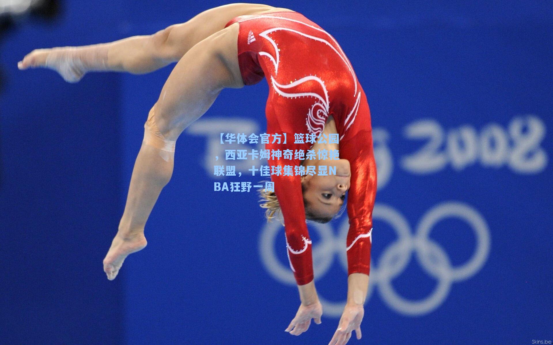 篮球公园，西亚卡姆神奇绝杀惊艳联盟，十佳球集锦尽显NBA狂野一周