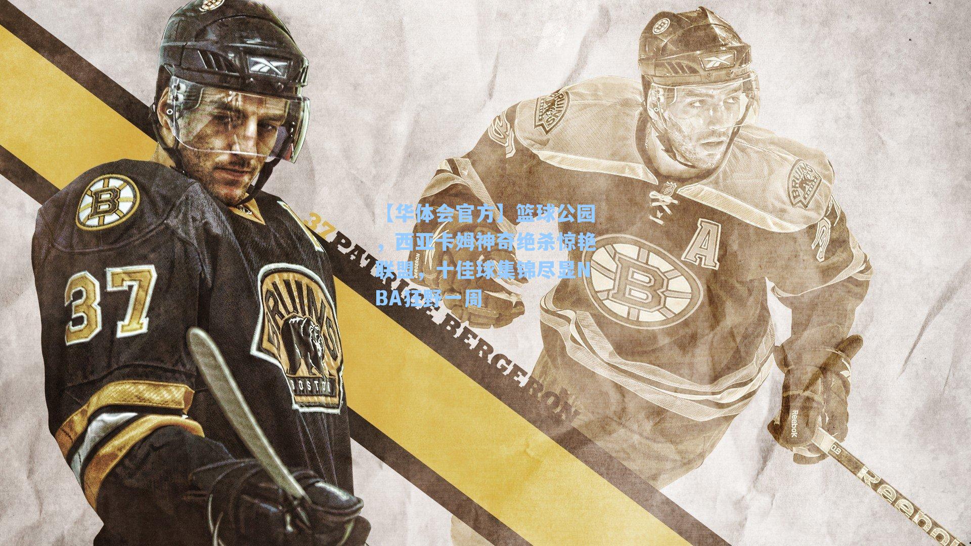 篮球公园，西亚卡姆神奇绝杀惊艳联盟，十佳球集锦尽显NBA狂野一周