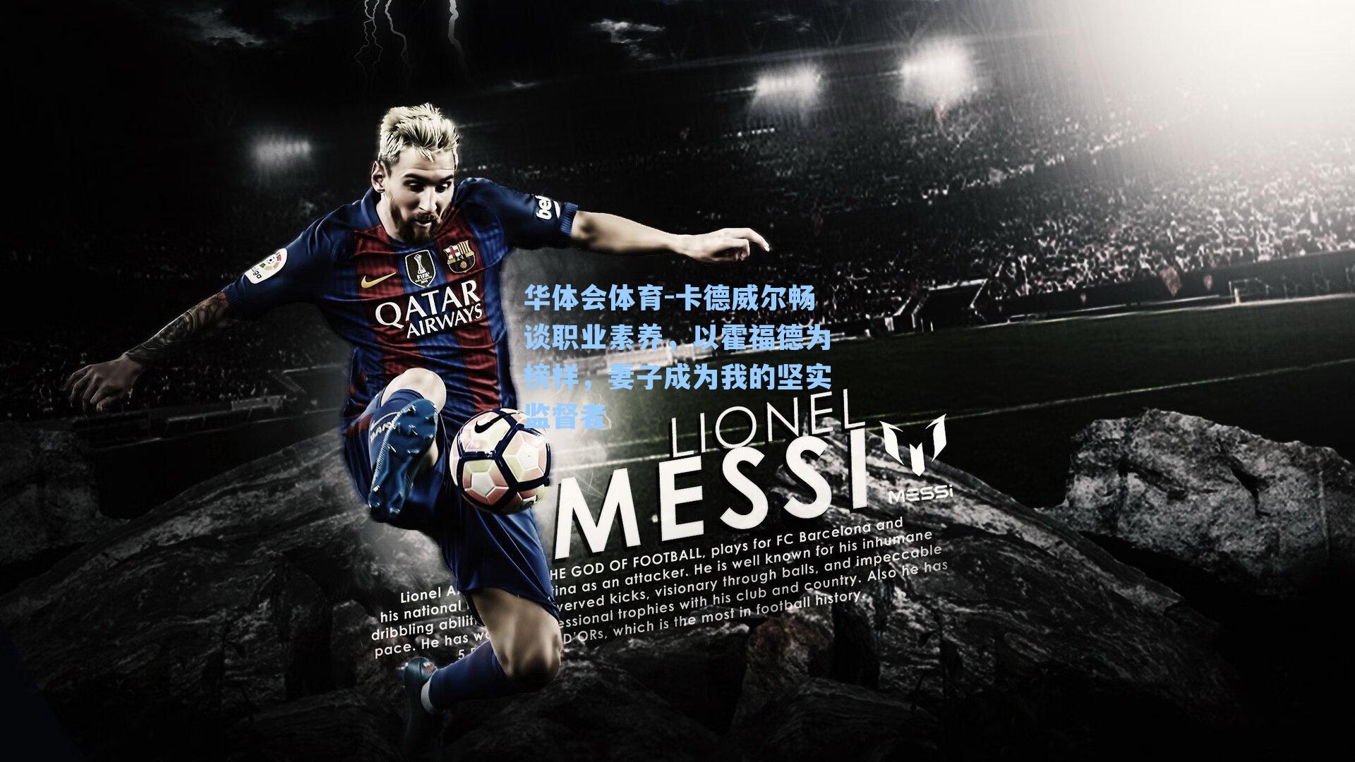 卡德威尔畅谈职业素养，以霍福德为榜样，妻子成为我的坚实监督者