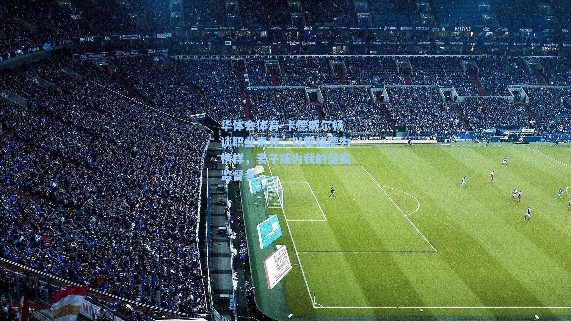 卡德威尔畅谈职业素养，以霍福德为榜样，妻子成为我的坚实监督者