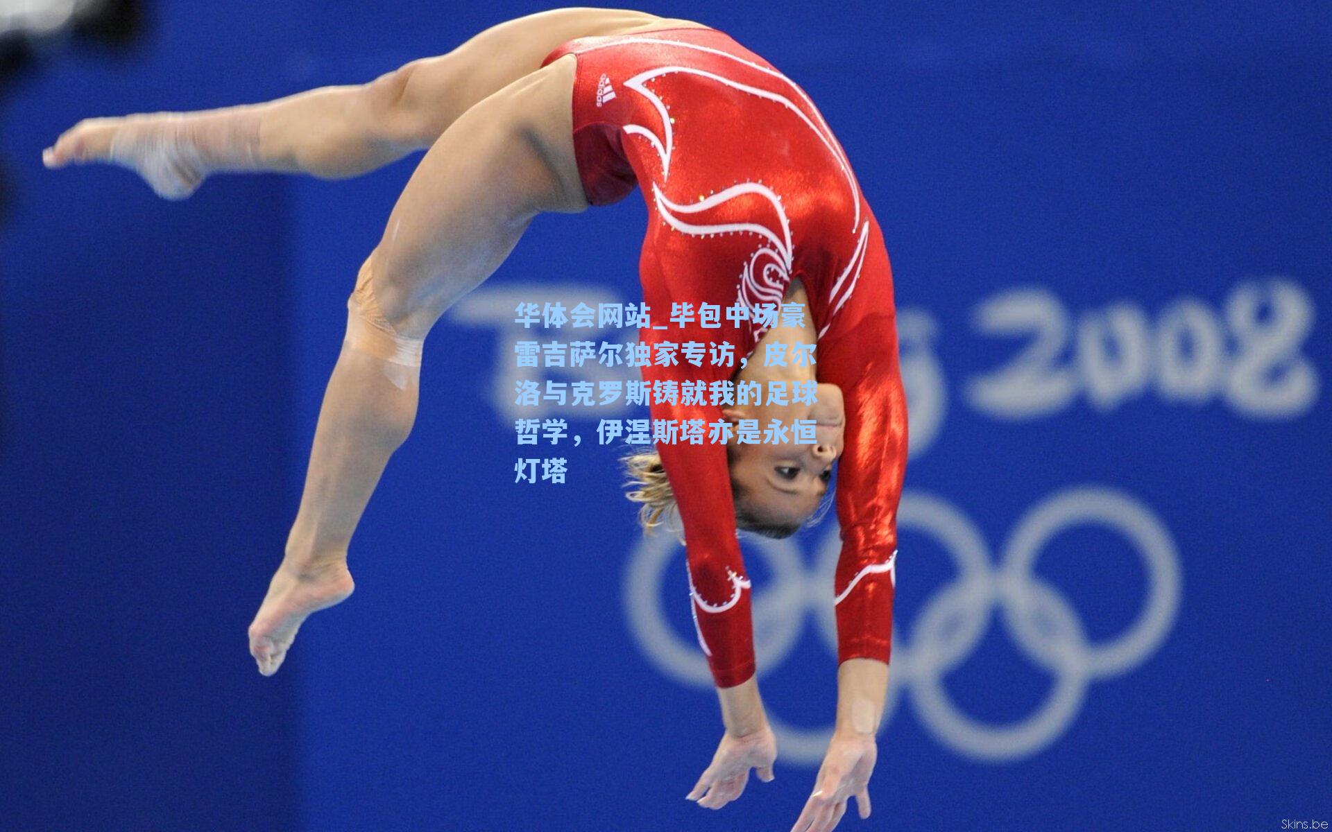 毕包中场豪雷吉萨尔独家专访，皮尔洛与克罗斯铸就我的足球哲学，伊涅斯塔亦是永恒灯塔