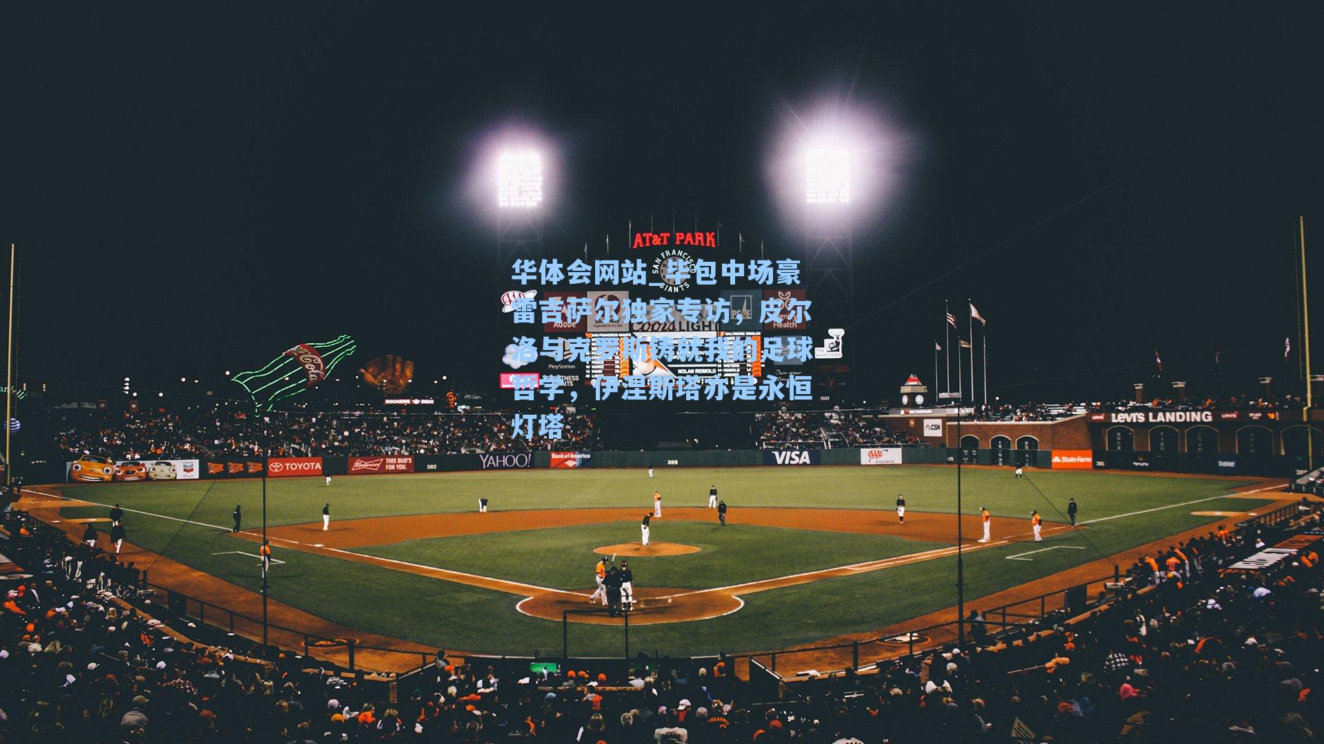 毕包中场豪雷吉萨尔独家专访，皮尔洛与克罗斯铸就我的足球哲学，伊涅斯塔亦是永恒灯塔