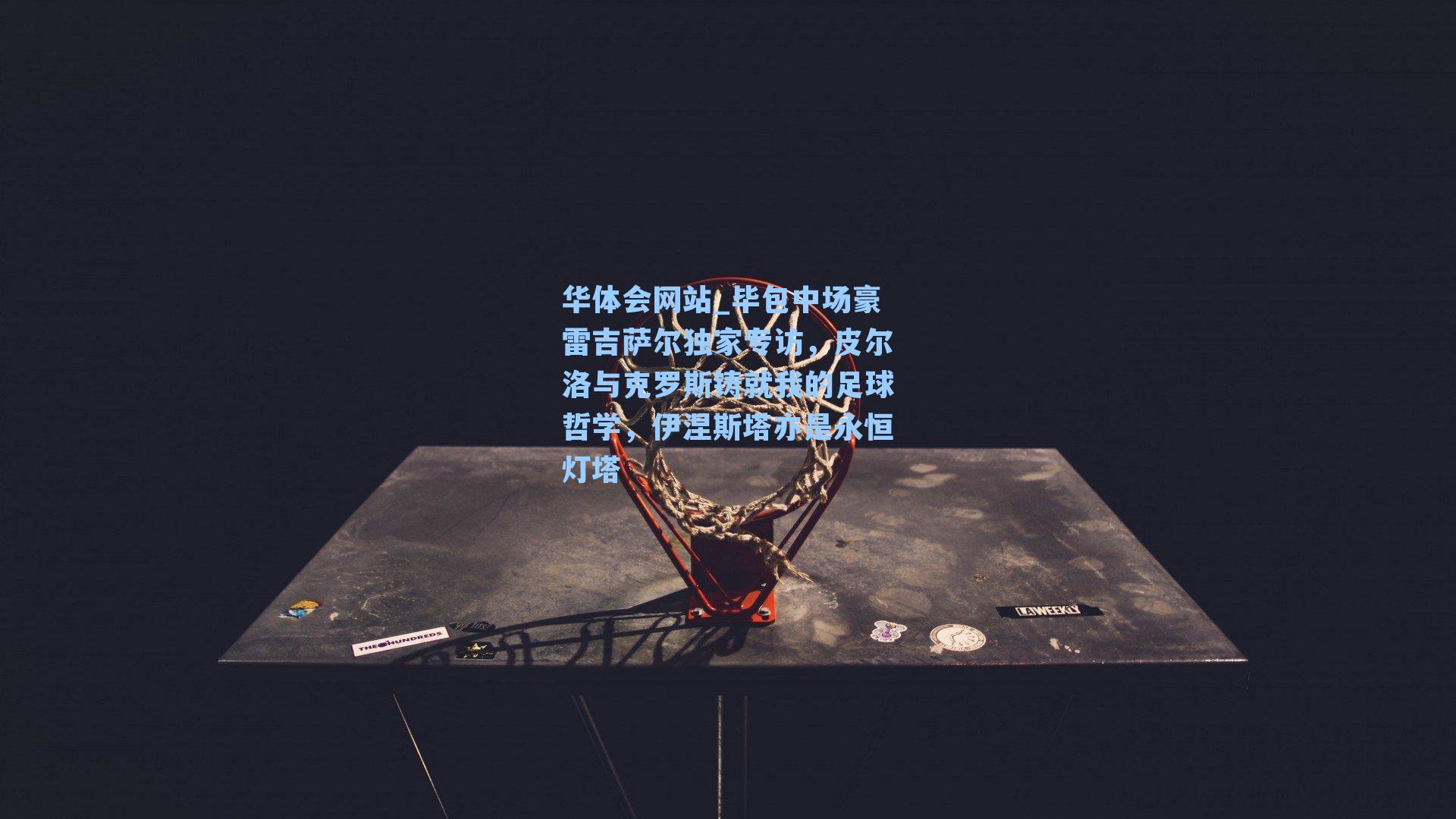 毕包中场豪雷吉萨尔独家专访，皮尔洛与克罗斯铸就我的足球哲学，伊涅斯塔亦是永恒灯塔