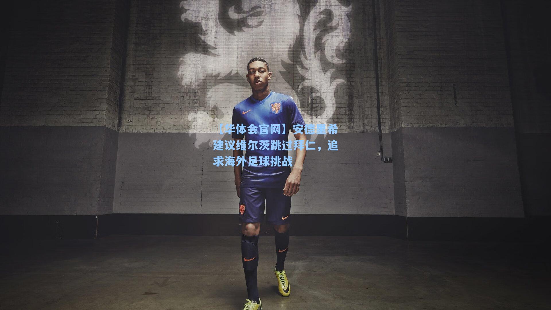 安德里希建议维尔茨跳过拜仁，追求海外足球挑战