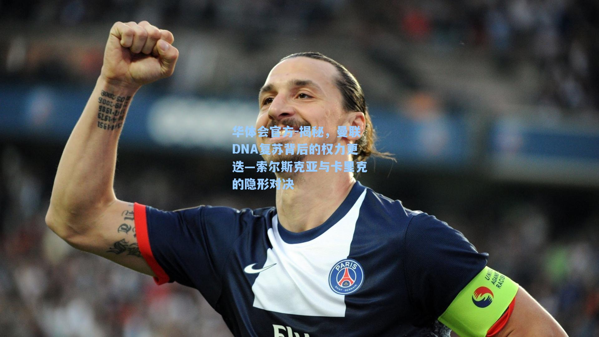 揭秘，曼联DNA复苏背后的权力更迭—索尔斯克亚与卡里克的隐形对决