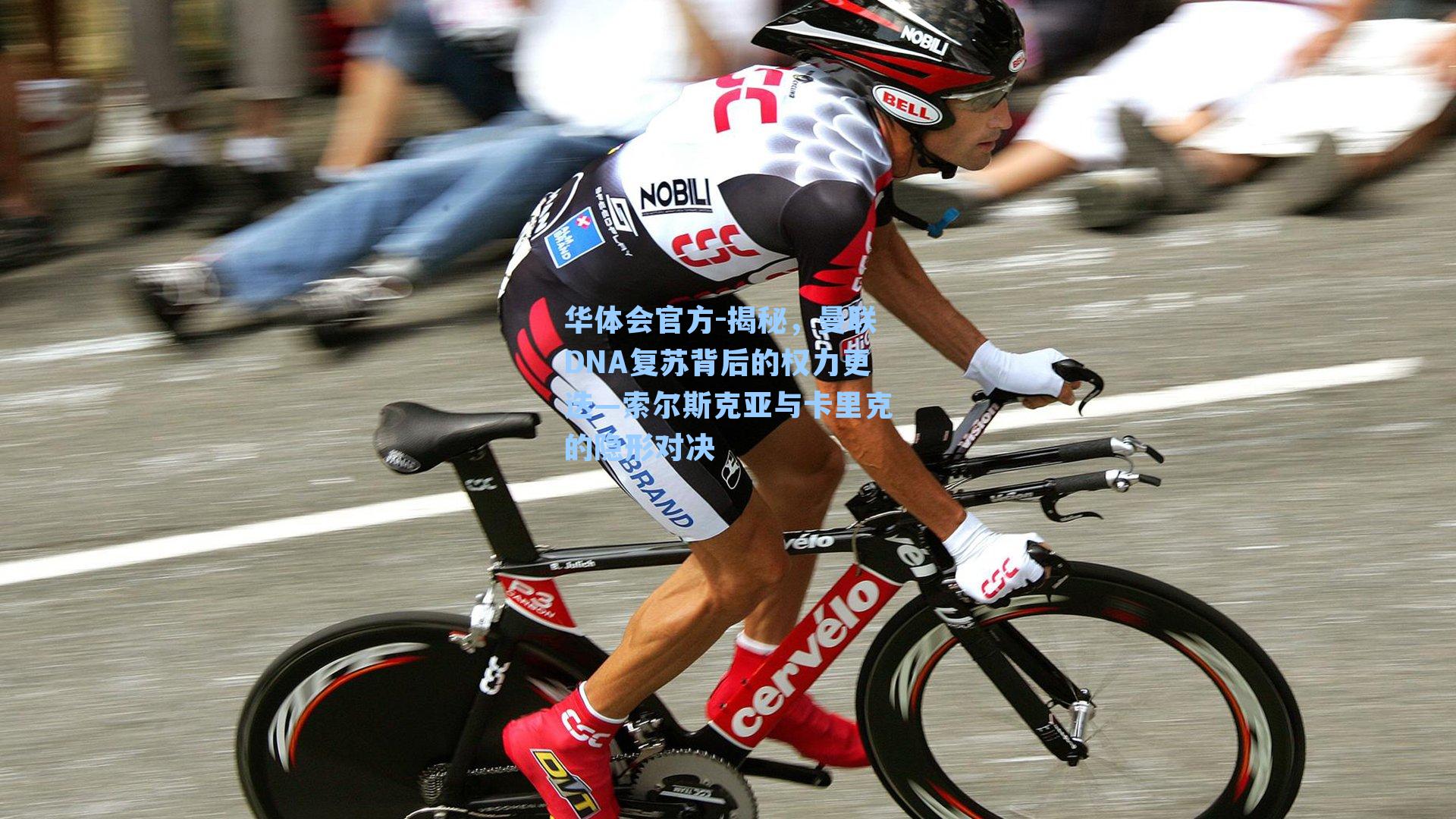 揭秘，曼联DNA复苏背后的权力更迭—索尔斯克亚与卡里克的隐形对决