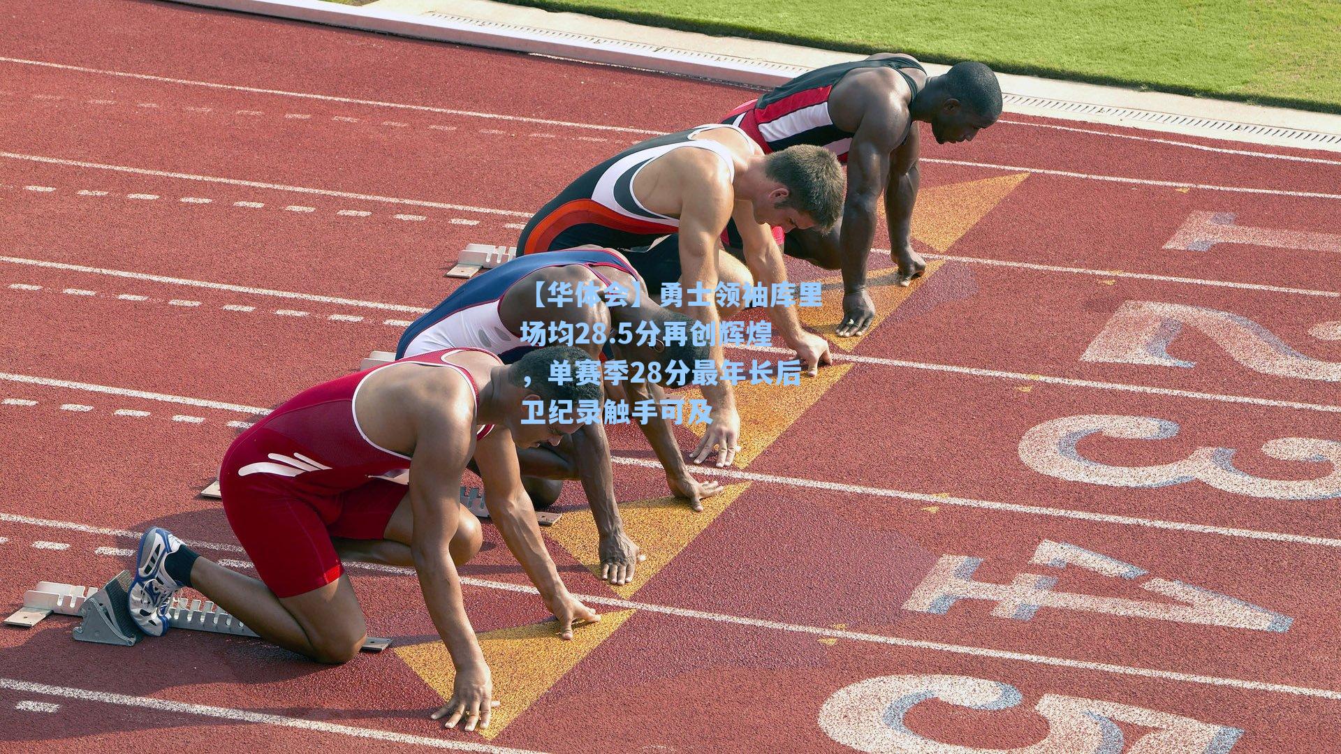 勇士领袖库里场均28.5分再创辉煌，单赛季28分最年长后卫纪录触手可及