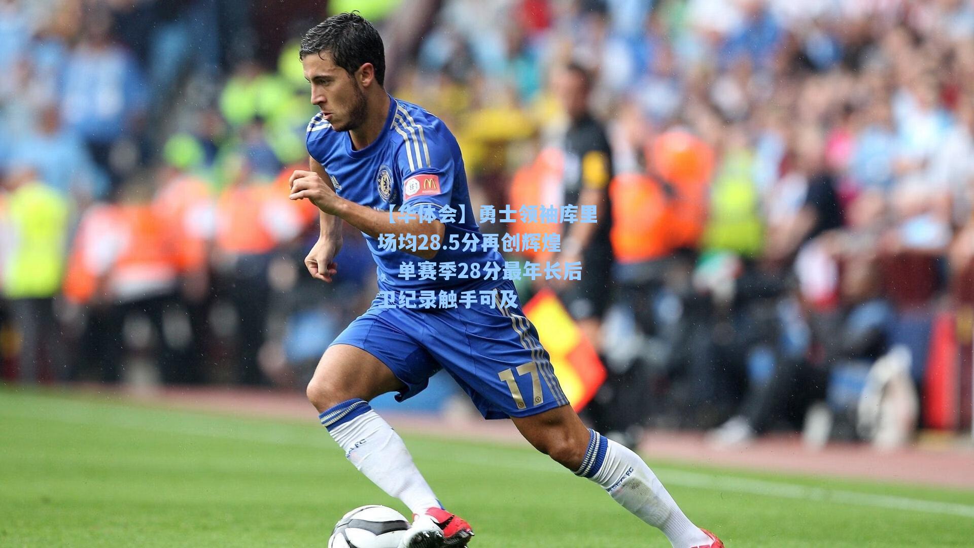 勇士领袖库里场均28.5分再创辉煌，单赛季28分最年长后卫纪录触手可及