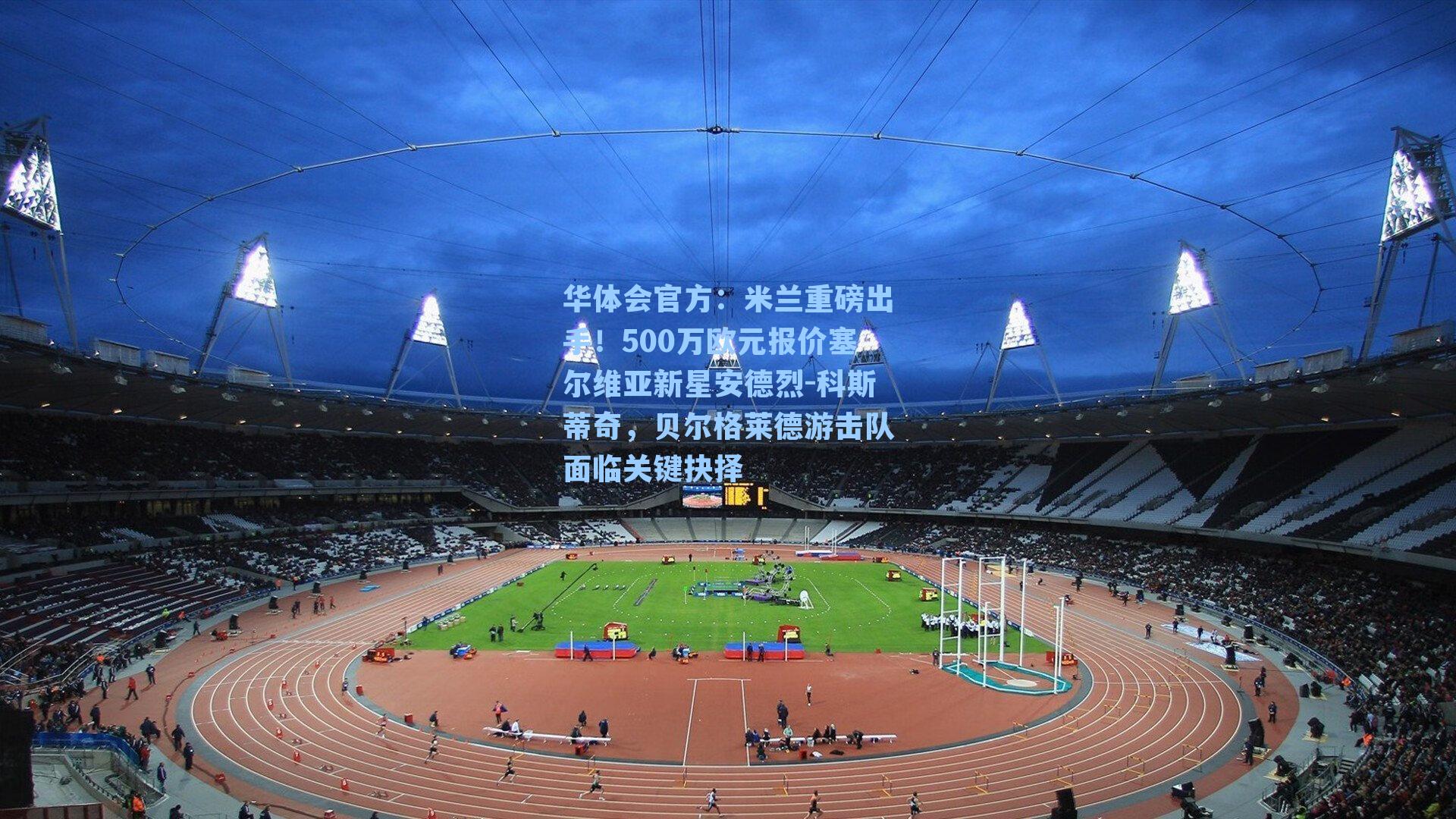 米兰重磅出手！500万欧元报价塞尔维亚新星安德烈-科斯蒂奇，贝尔格莱德游击队面临关键抉择