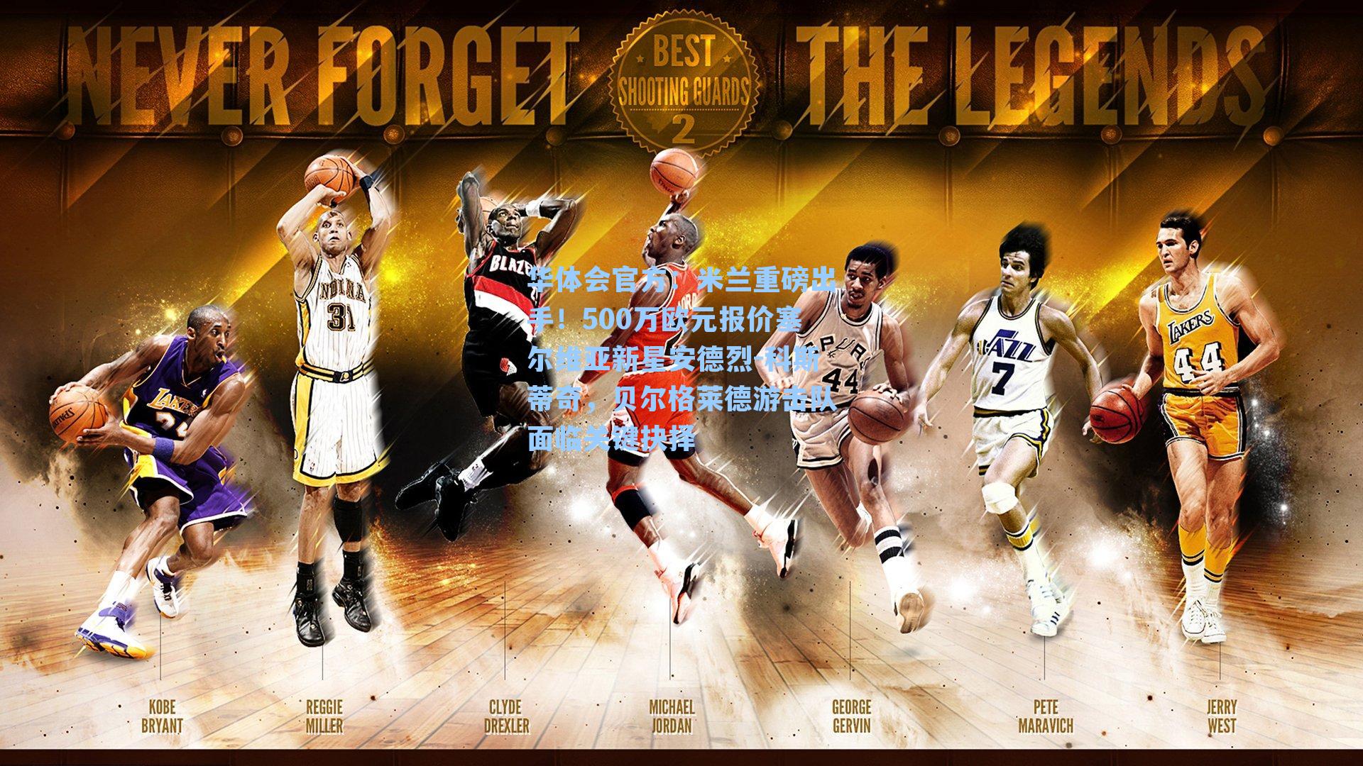 米兰重磅出手！500万欧元报价塞尔维亚新星安德烈-科斯蒂奇，贝尔格莱德游击队面临关键抉择