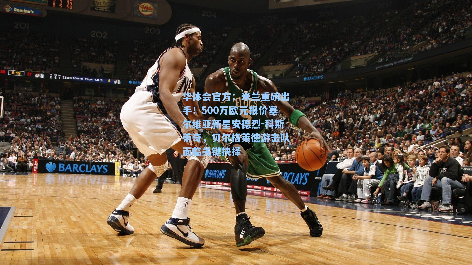 米兰重磅出手！500万欧元报价塞尔维亚新星安德烈-科斯蒂奇，贝尔格莱德游击队面临关键抉择