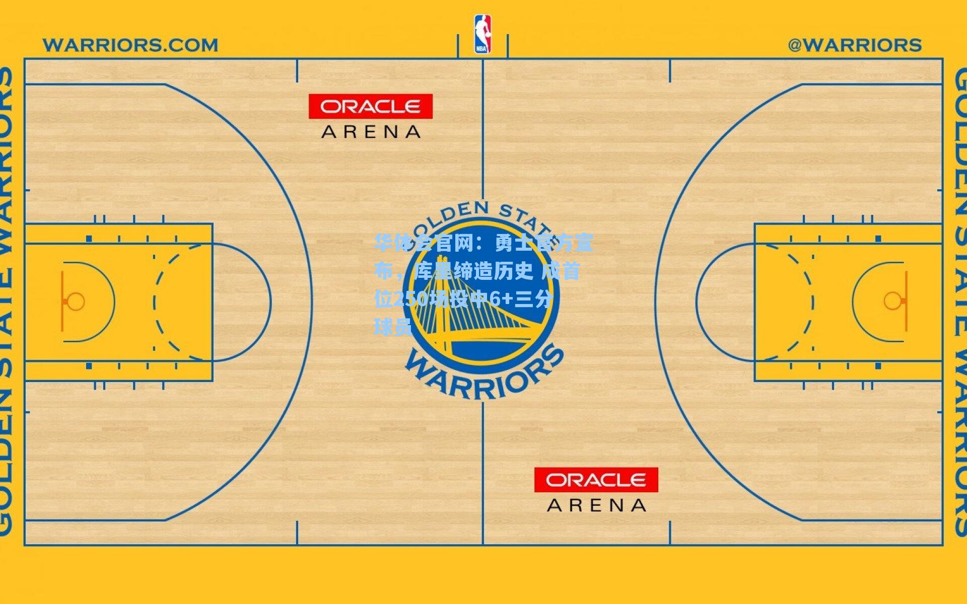 勇士官方宣布，库里缔造历史 成首位250场投中6+三分球员