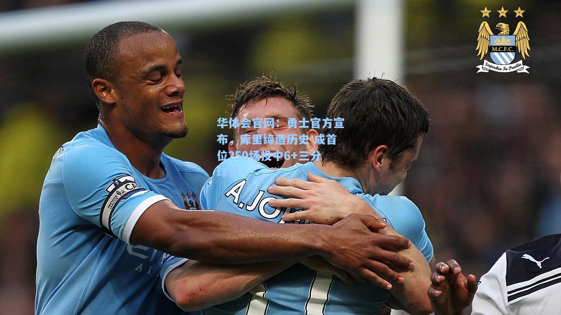 勇士官方宣布，库里缔造历史 成首位250场投中6+三分球员