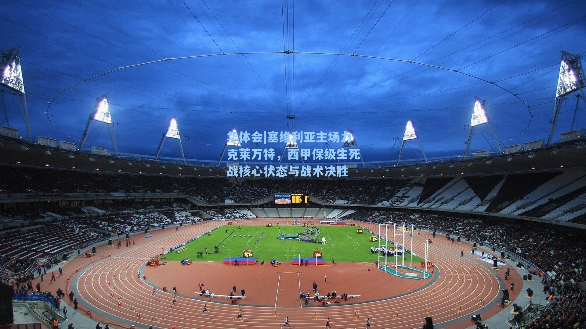 塞维利亚主场力克莱万特，西甲保级生死战核心状态与战术决胜