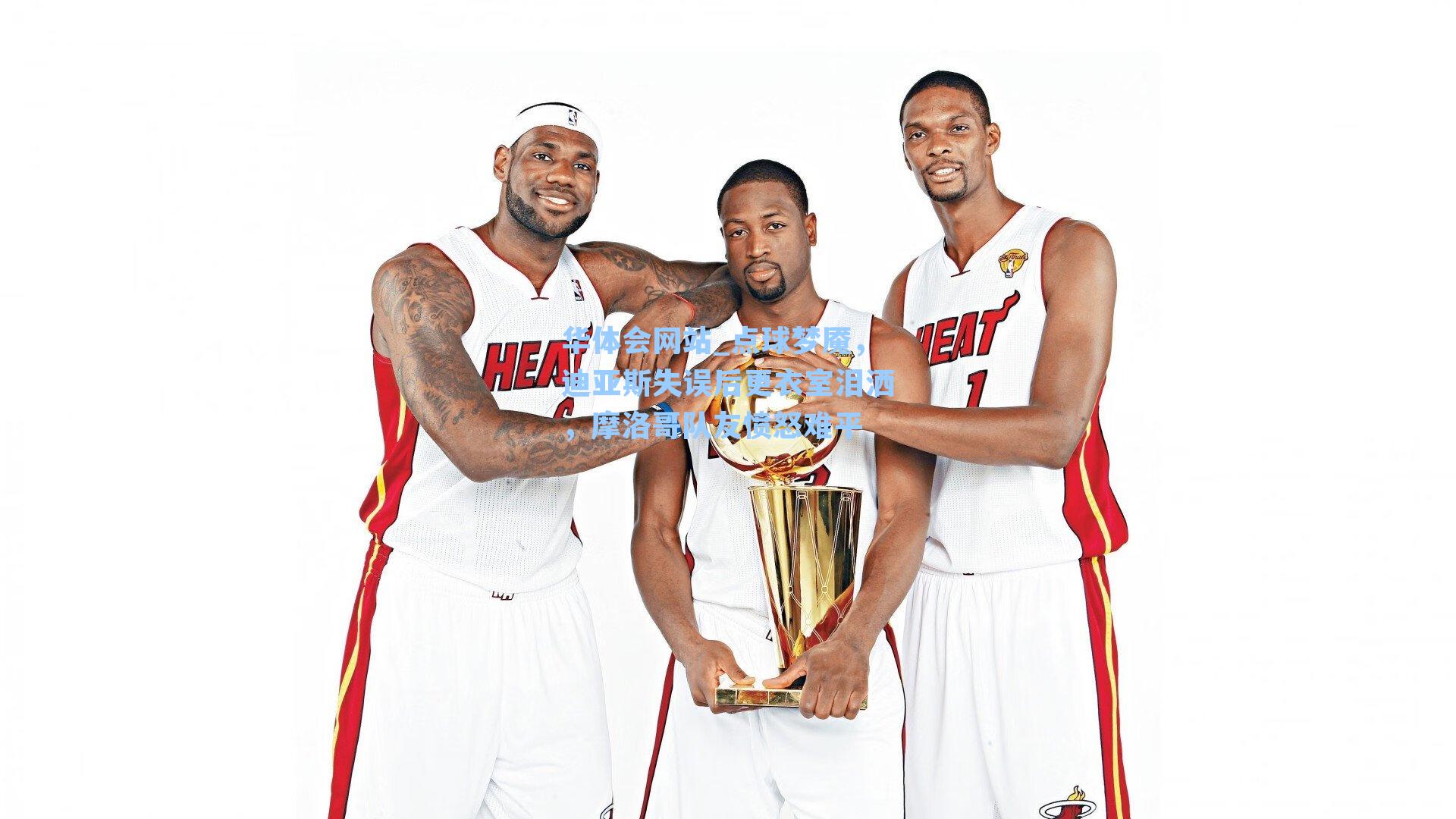 点球梦魇，迪亚斯失误后更衣室泪洒，摩洛哥队友愤怒难平