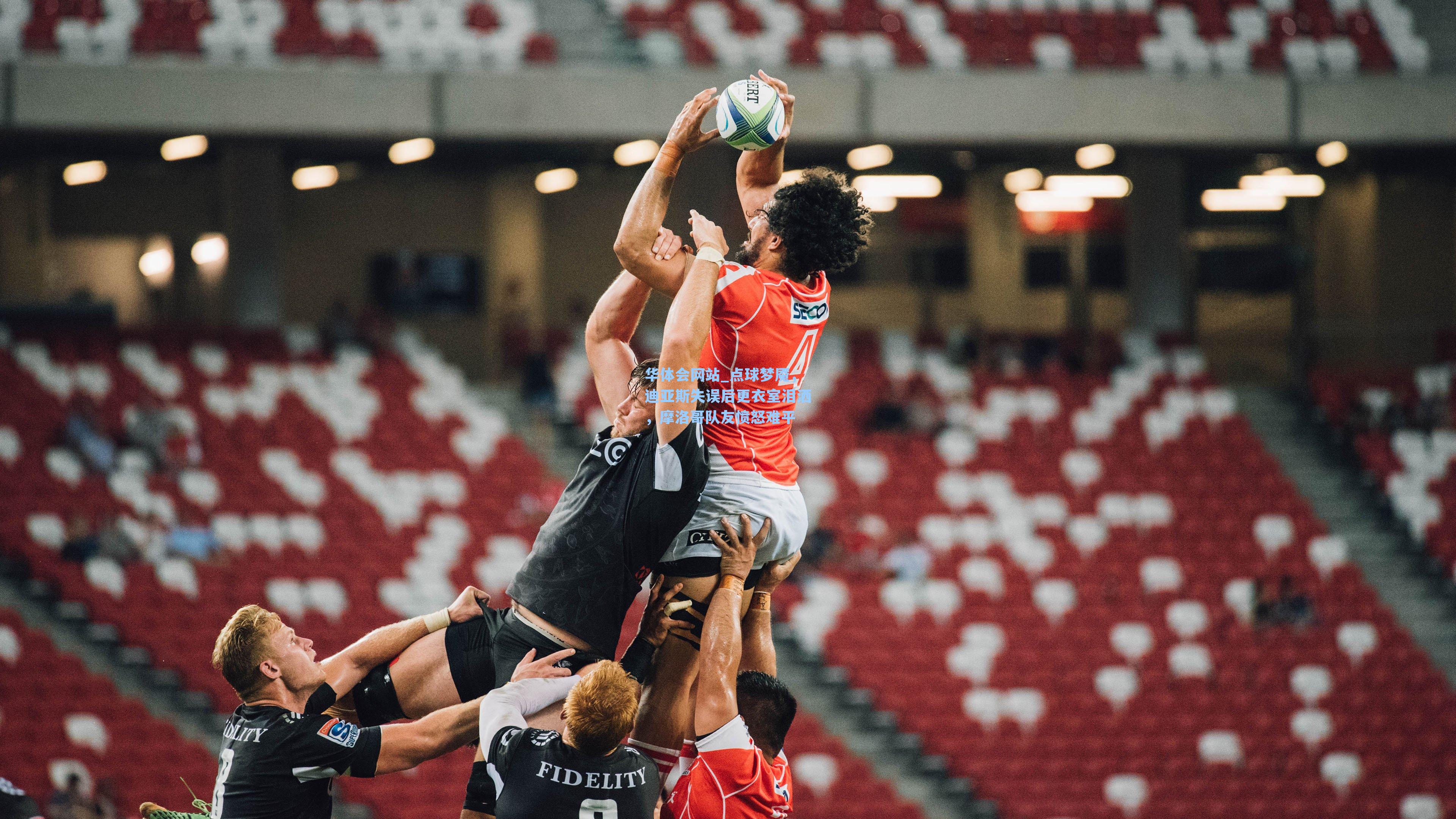 点球梦魇，迪亚斯失误后更衣室泪洒，摩洛哥队友愤怒难平