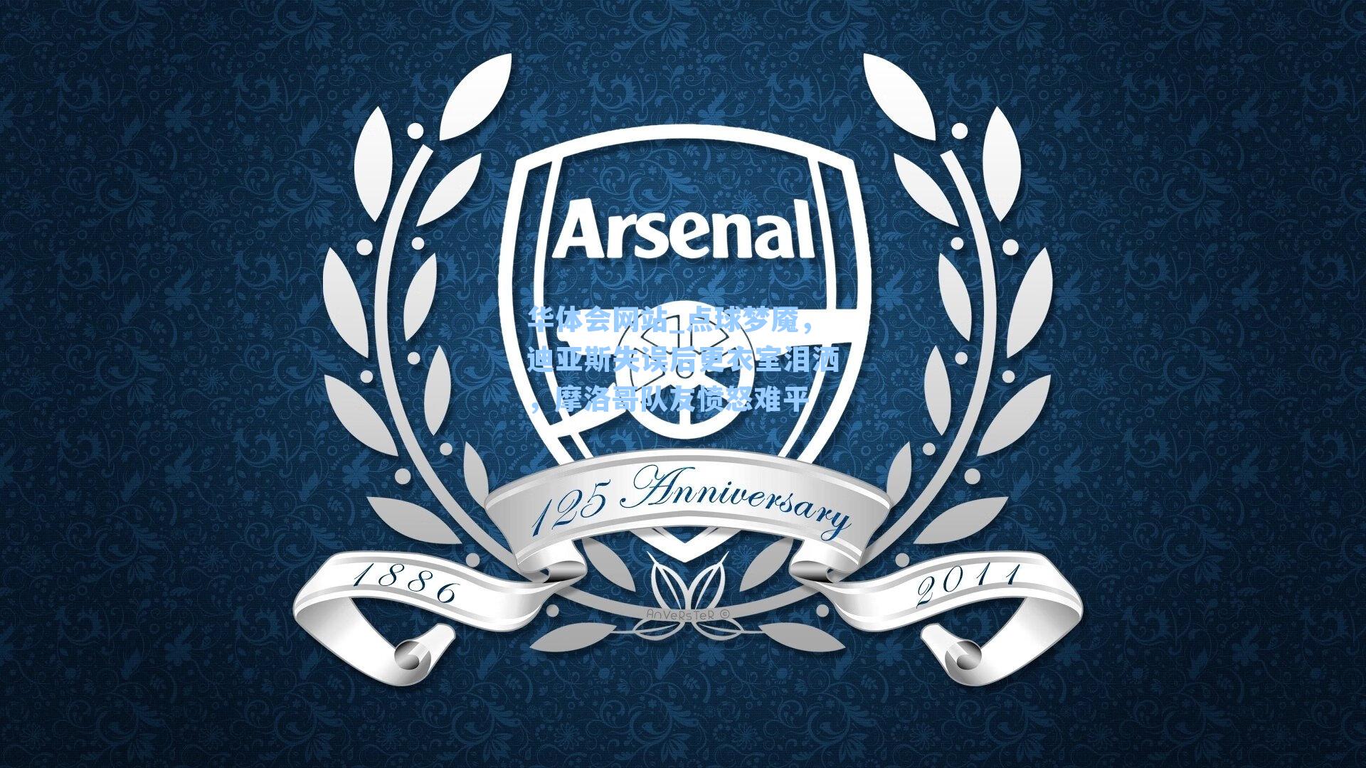 点球梦魇，迪亚斯失误后更衣室泪洒，摩洛哥队友愤怒难平