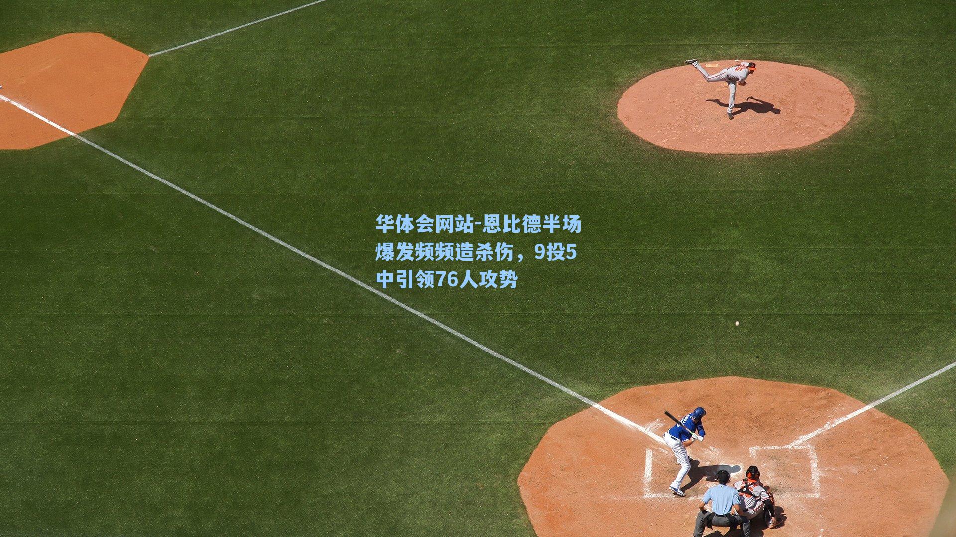 恩比德半场爆发频频造杀伤，9投5中引领76人攻势