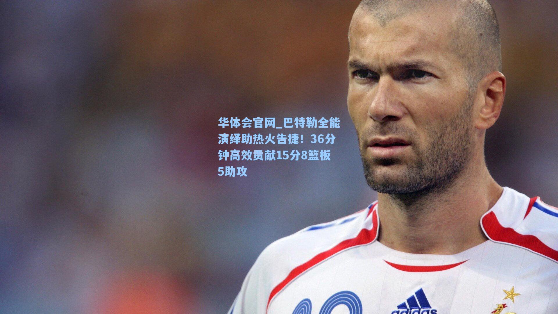 巴特勒全能演绎助热火告捷！36分钟高效贡献15分8篮板5助攻