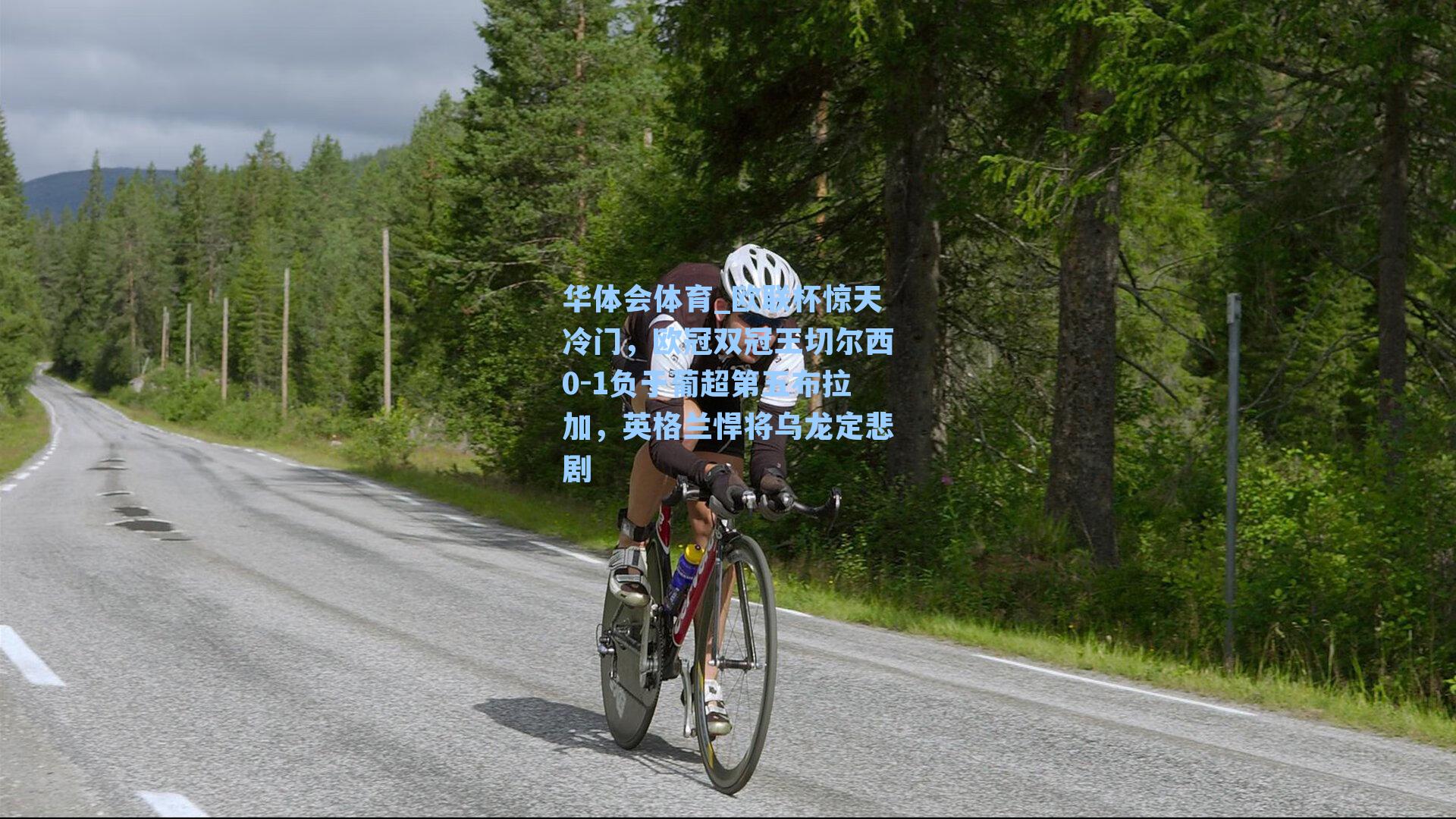 欧联杯惊天冷门，欧冠双冠王切尔西0-1负于葡超第五布拉加，英格兰悍将乌龙定悲剧