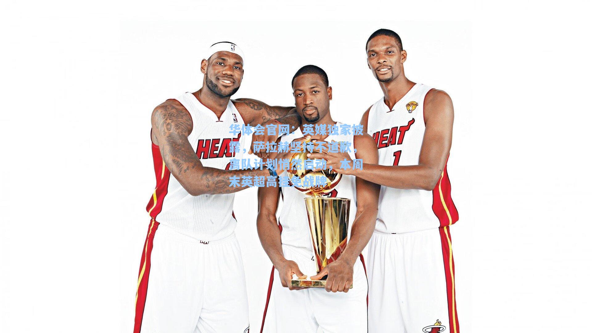 英媒独家披露，萨拉赫坚持不道歉，离队计划悄然启动，本周末英超高挂免战牌