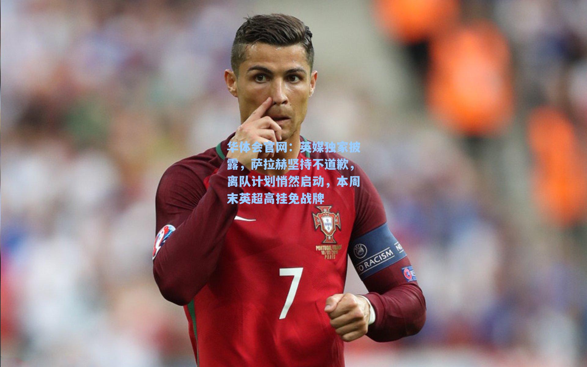 英媒独家披露，萨拉赫坚持不道歉，离队计划悄然启动，本周末英超高挂免战牌