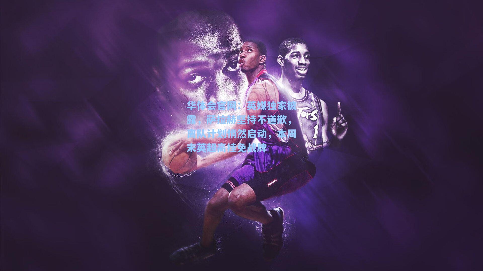 英媒独家披露，萨拉赫坚持不道歉，离队计划悄然启动，本周末英超高挂免战牌