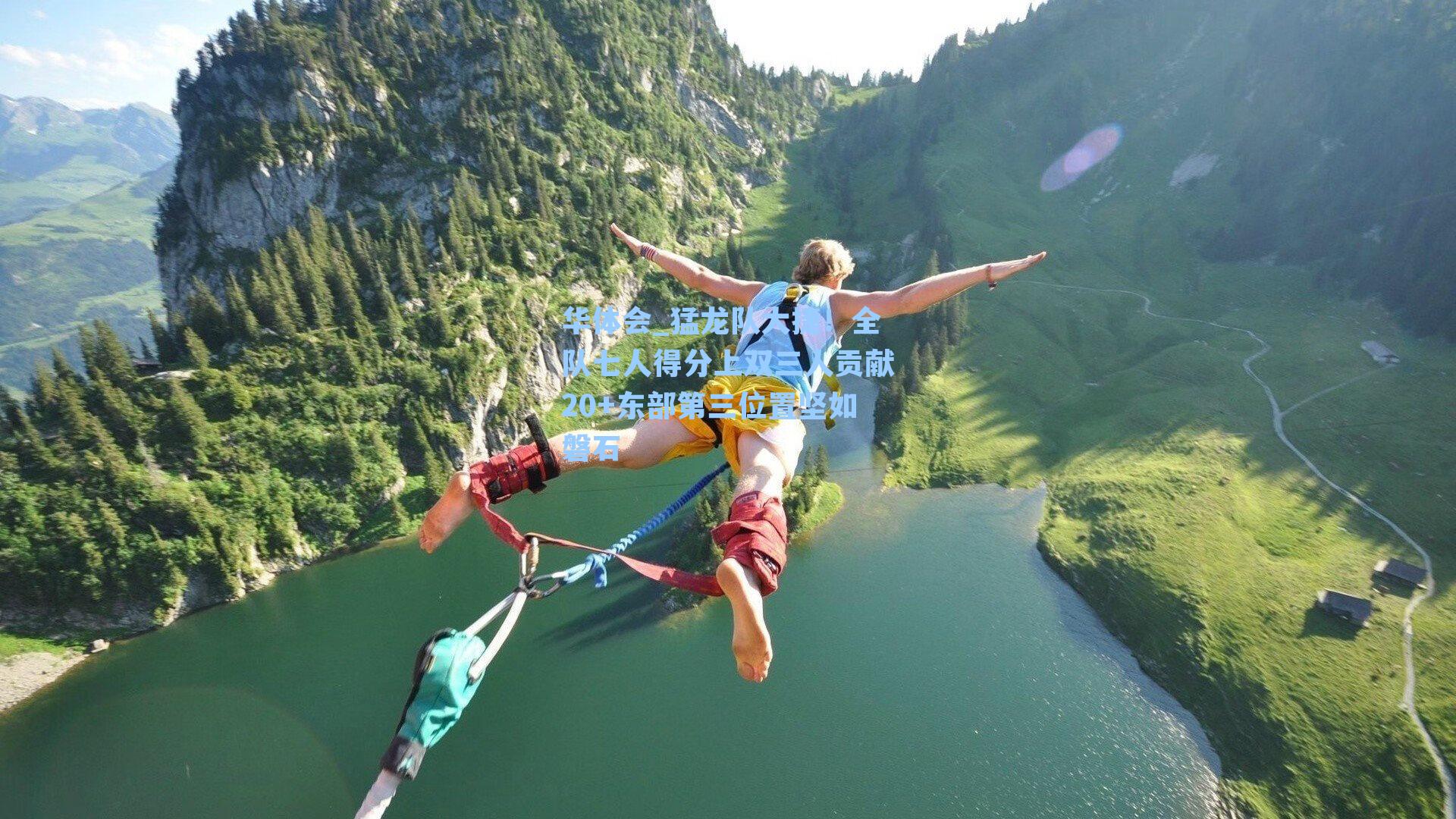 猛龙队大捷！全队七人得分上双三人贡献20+东部第三位置坚如磐石