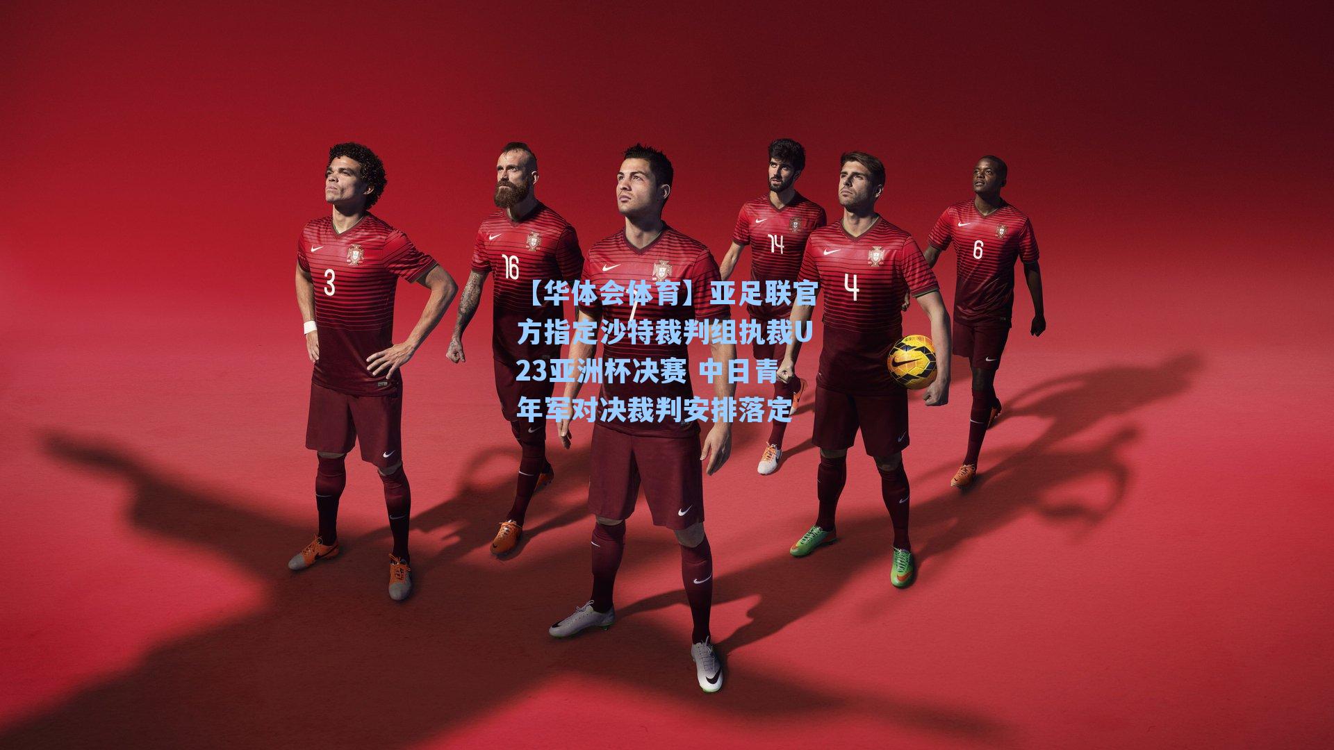亚足联官方指定沙特裁判组执裁U23亚洲杯决赛 中日青年军对决裁判安排落定