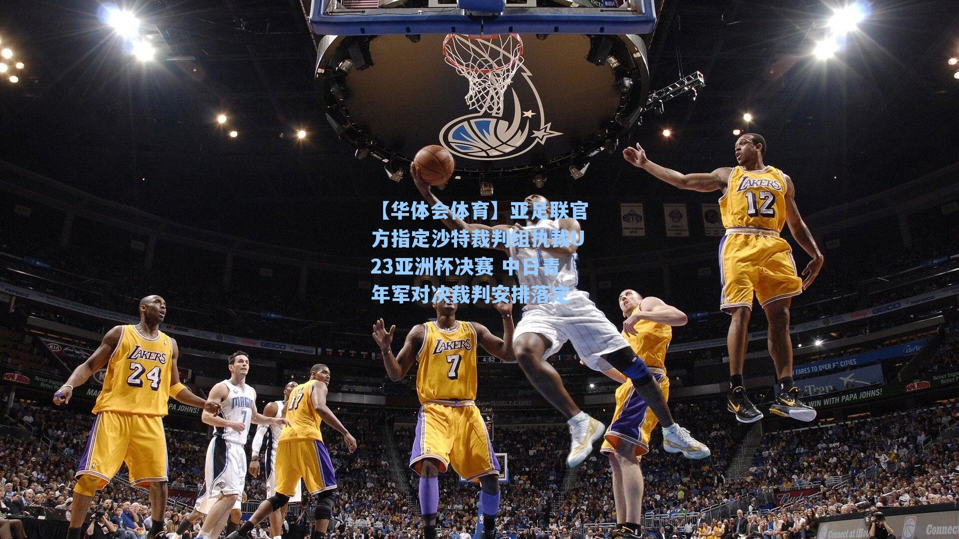 亚足联官方指定沙特裁判组执裁U23亚洲杯决赛 中日青年军对决裁判安排落定