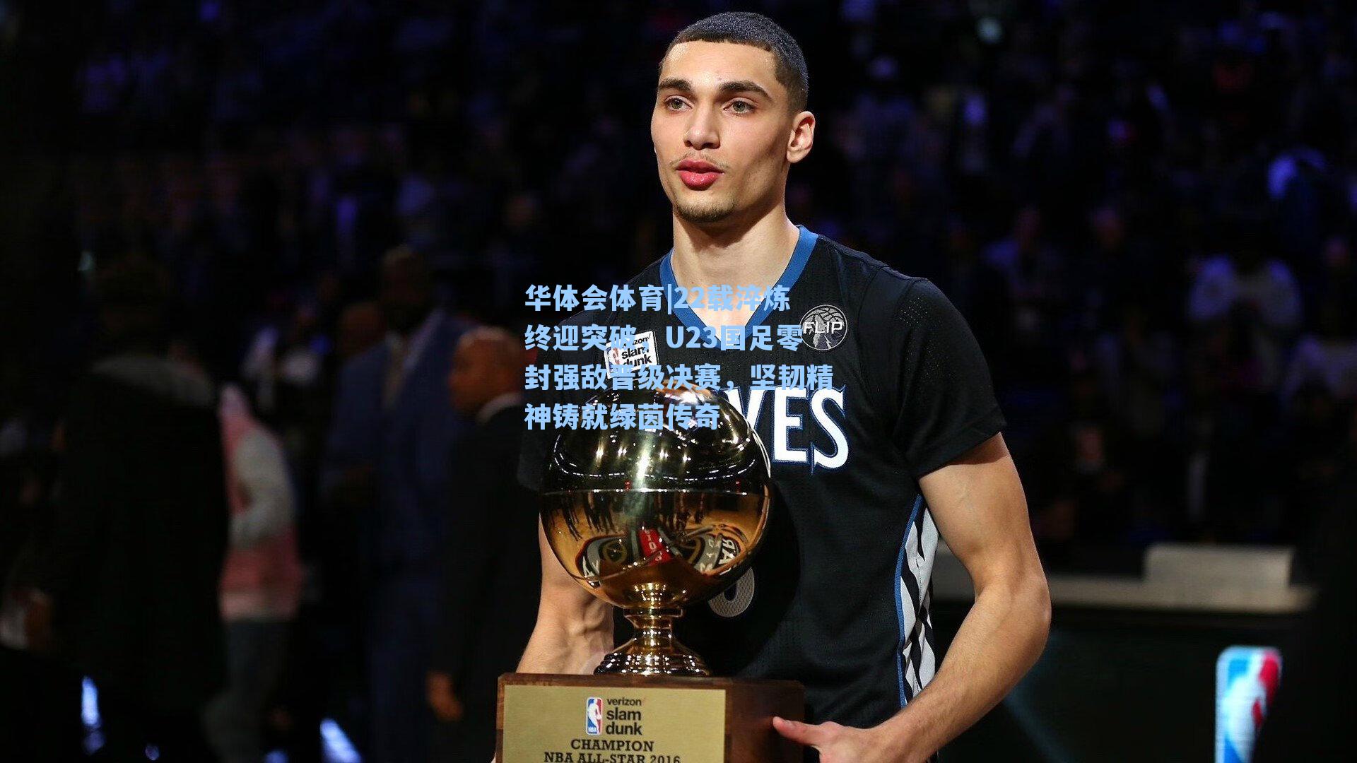 22载淬炼终迎突破，U23国足零封强敌晋级决赛，坚韧精神铸就绿茵传奇