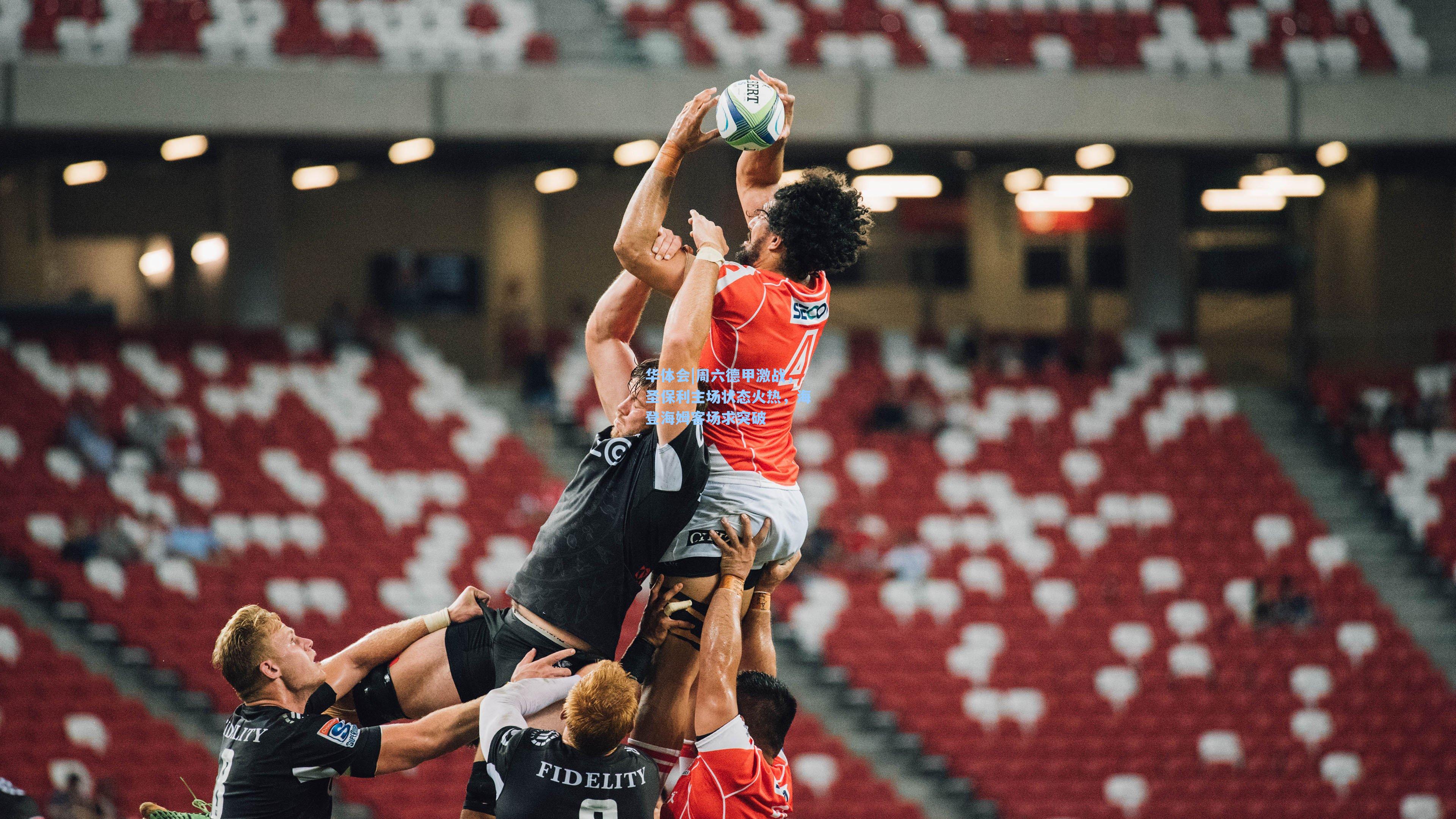 周六德甲激战，圣保利主场状态火热，海登海姆客场求突破