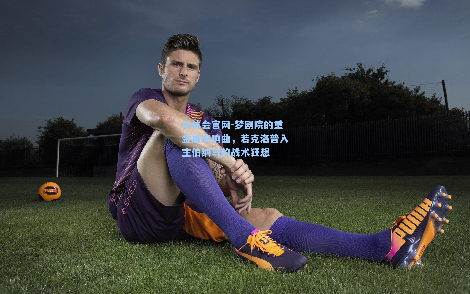 梦剧院的重金属交响曲，若克洛普入主伯纳乌的战术狂想