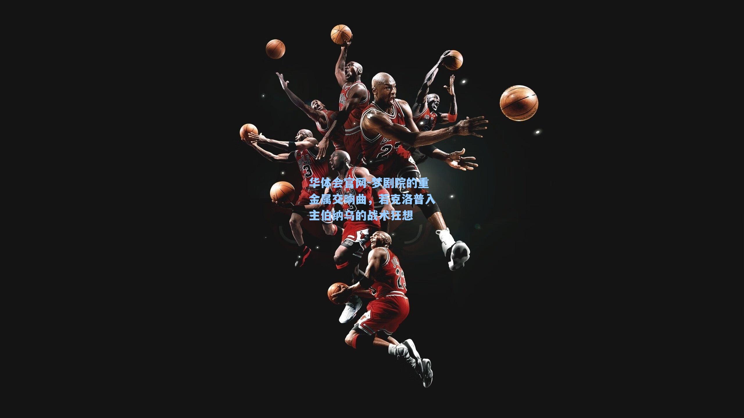 梦剧院的重金属交响曲，若克洛普入主伯纳乌的战术狂想